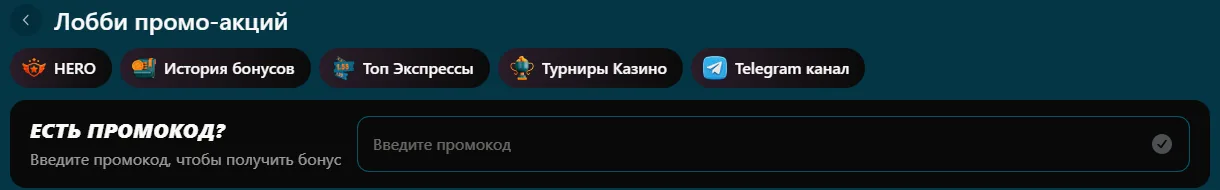 Поле для ввода промокода на странице акций Topmatch
