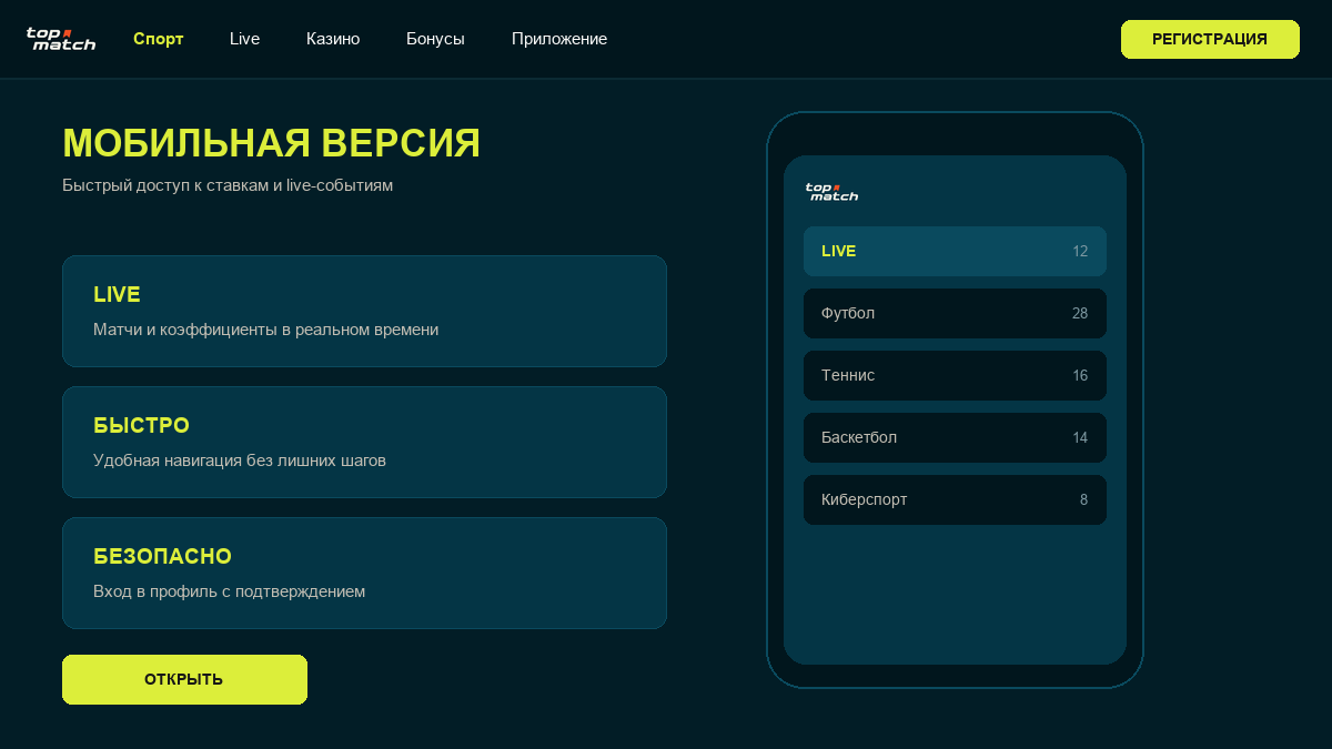 Мобильный доступ к Topmatch: браузерная версия и Android-приложение