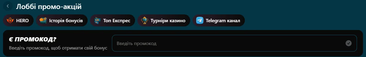 Поле для введення промокоду на сторінці акцій Topmatch