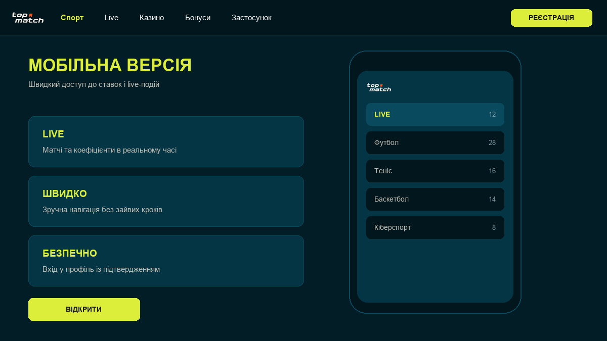 Мобільний доступ до Topmatch: браузерна версія та Android-застосунок
